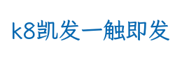 k8凯发一触即发