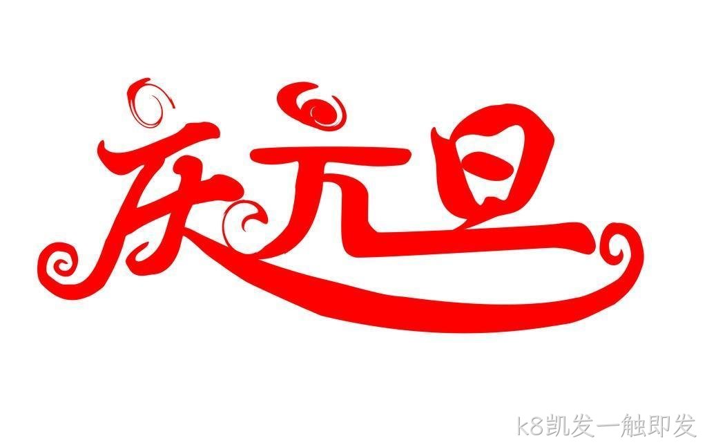 庆元旦