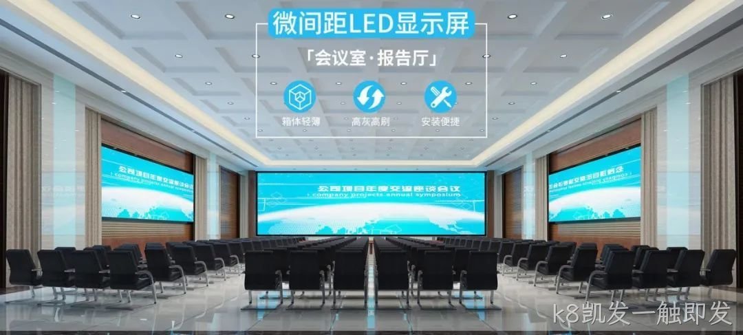 k8凯发一触即发首推120吋到200吋+LED黑媄智慧板！中大型会议室智能新帮手！
