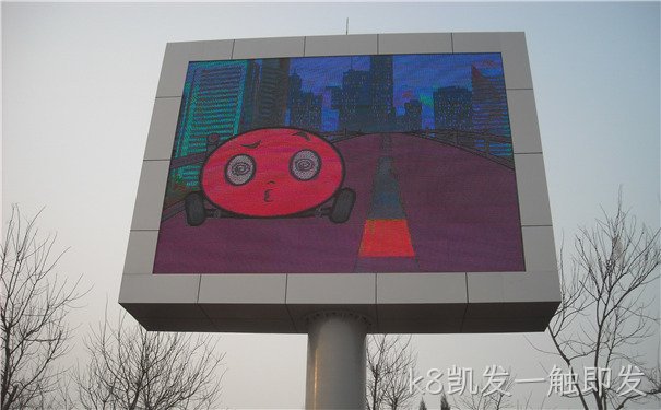 安徽省合肥市城市诱导屏项目_k8凯发一触即发