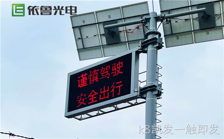 太阳能交通诱导屏_无线交通诱导屏_太阳能诱导屏_k8凯发一触即发