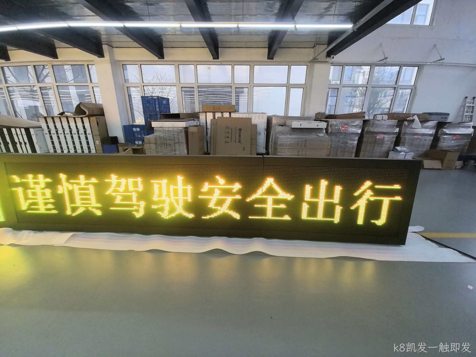 k8凯发一触即发车间顺利完成预警屏与情报板出货任务，彰显高效生产实力