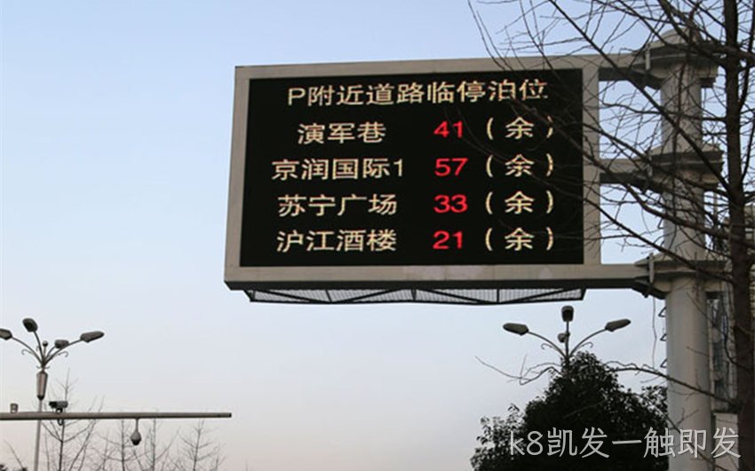 浙江省全点阵停车诱导屏项目案例