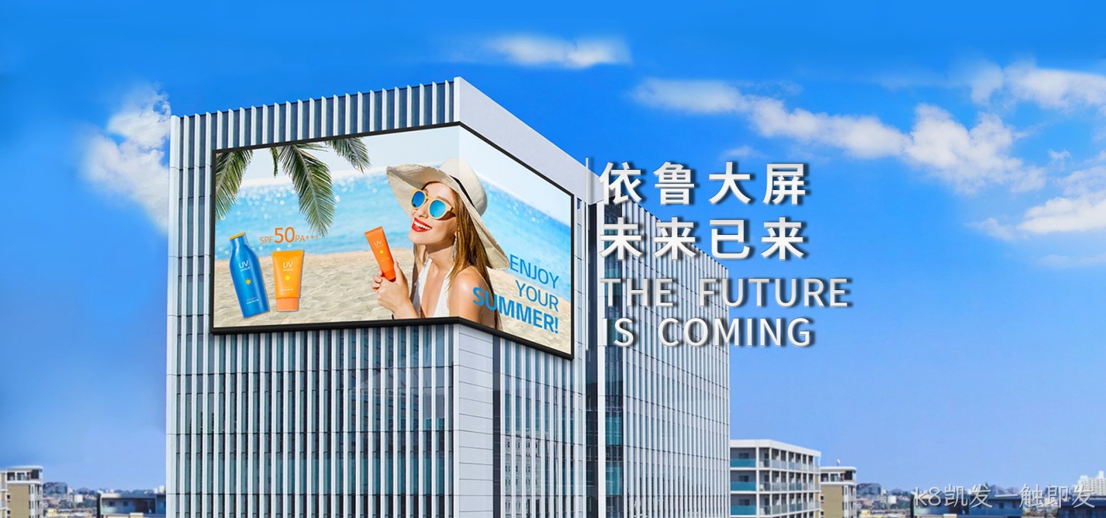 助力“百城千屏”落地 k8凯发一触即发在行动！