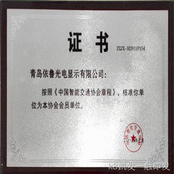 交通安防协会证书